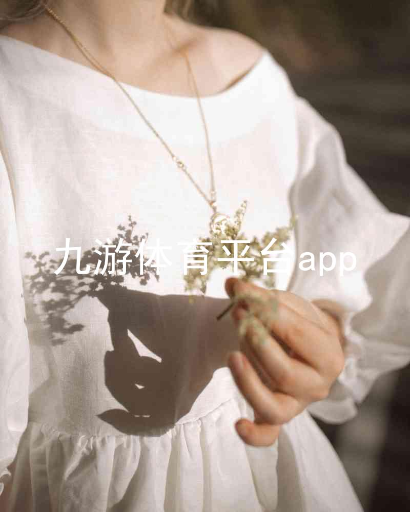 九游体育平台app