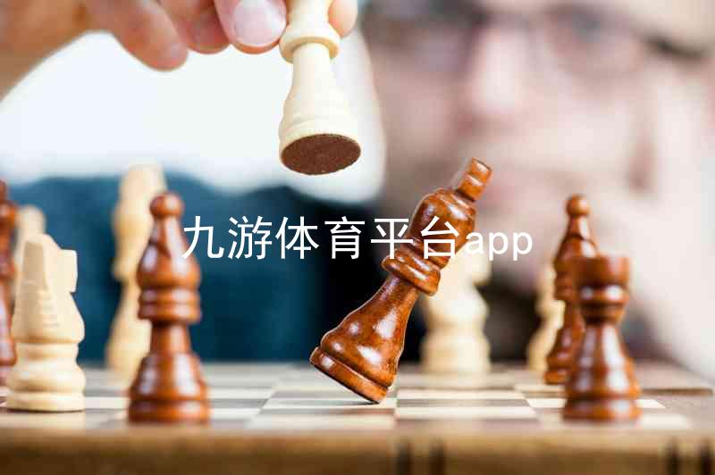 九游体育平台app