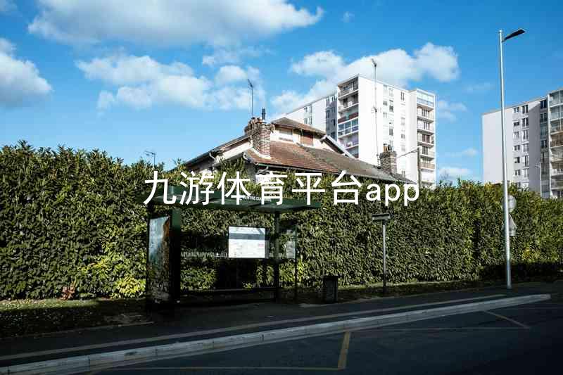 九游体育平台app