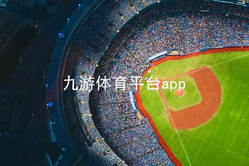 九游体育平台app