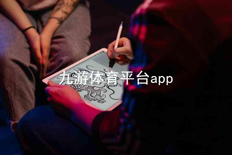 九游体育平台app