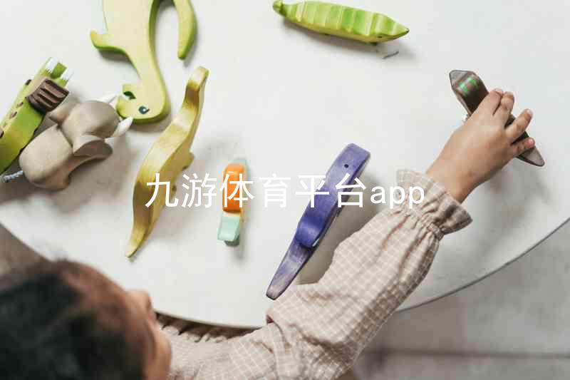 九游体育平台app