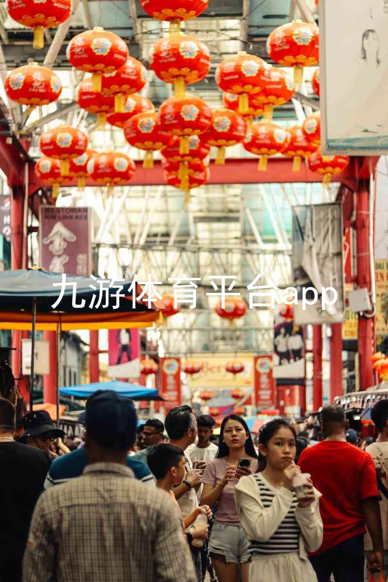 九游体育平台app