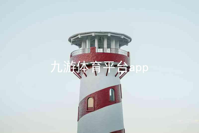 九游体育平台app