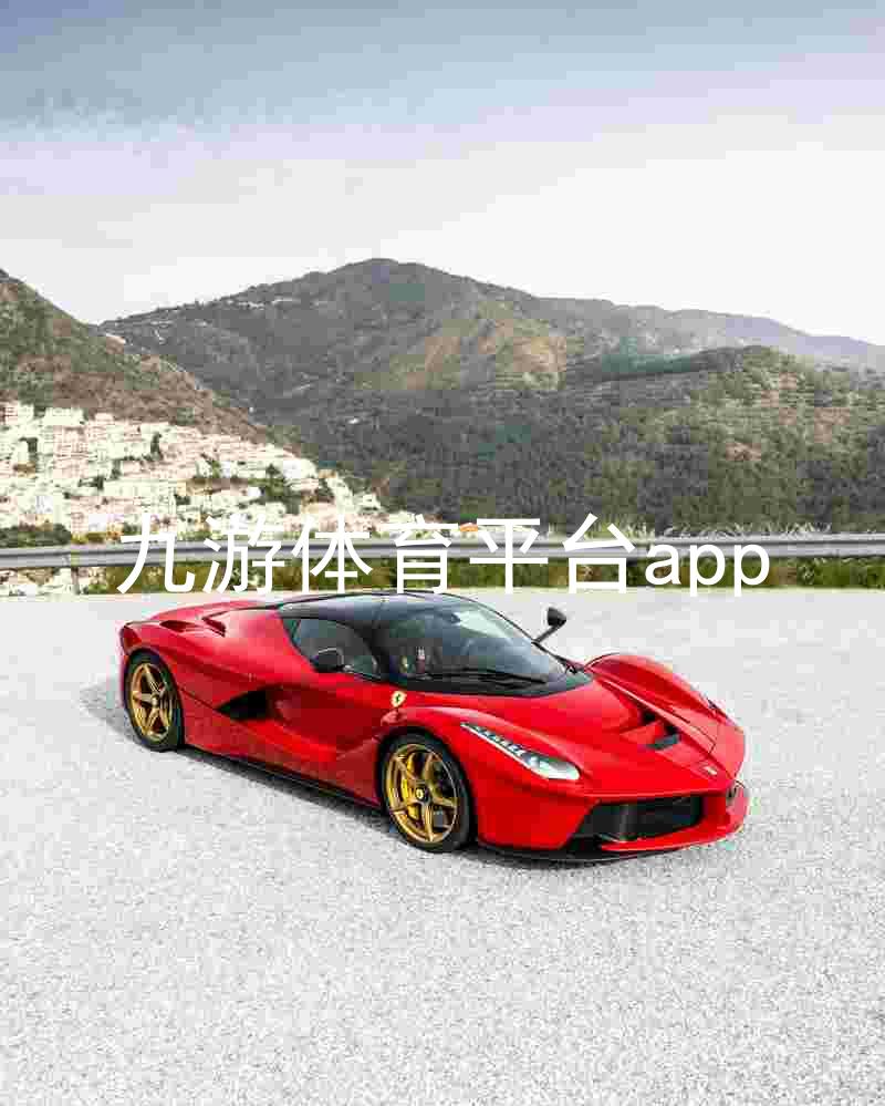 九游体育平台app