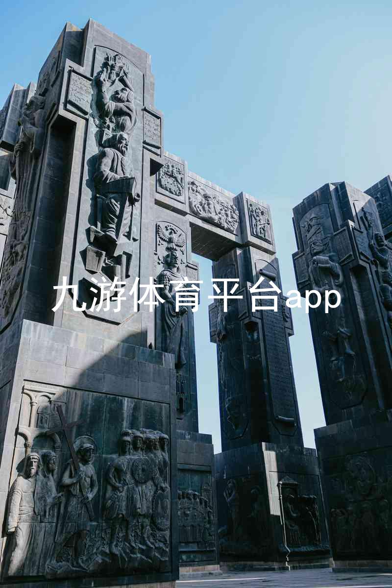 九游体育平台app