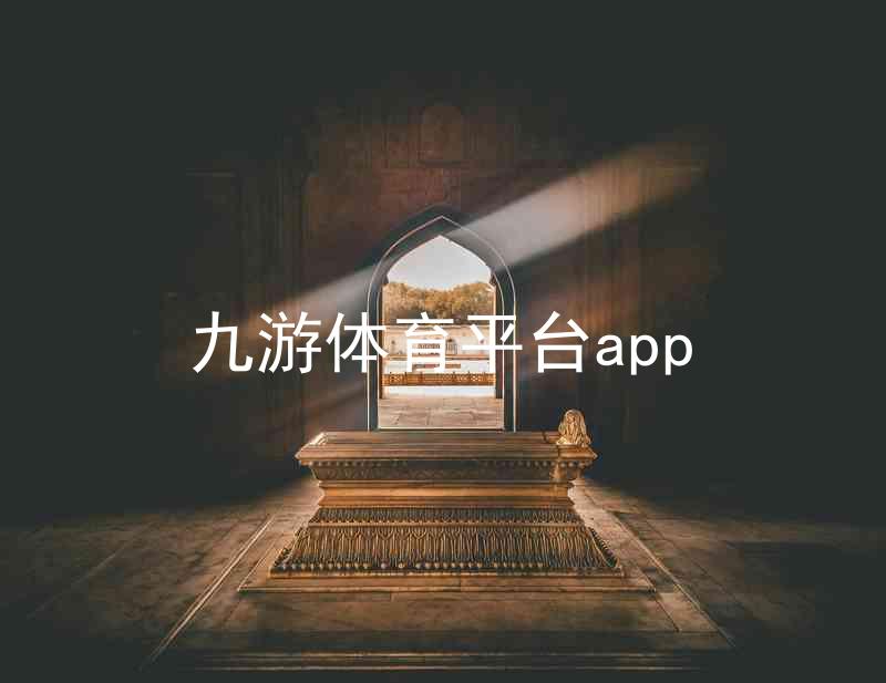 九游体育平台app