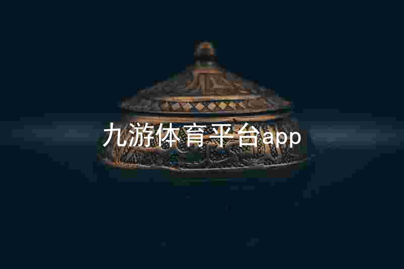 九游体育平台app