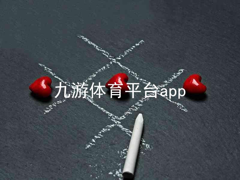 九游体育平台app